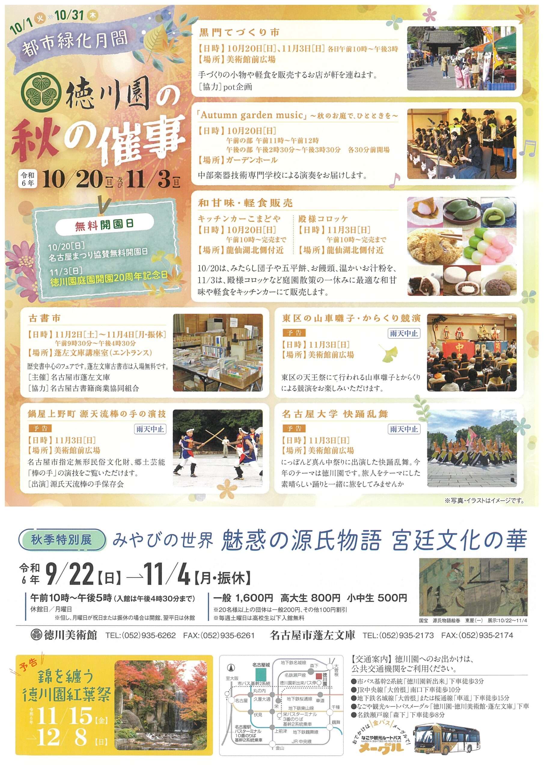 10/20・11/3　徳川園　徳川園の秋の催事